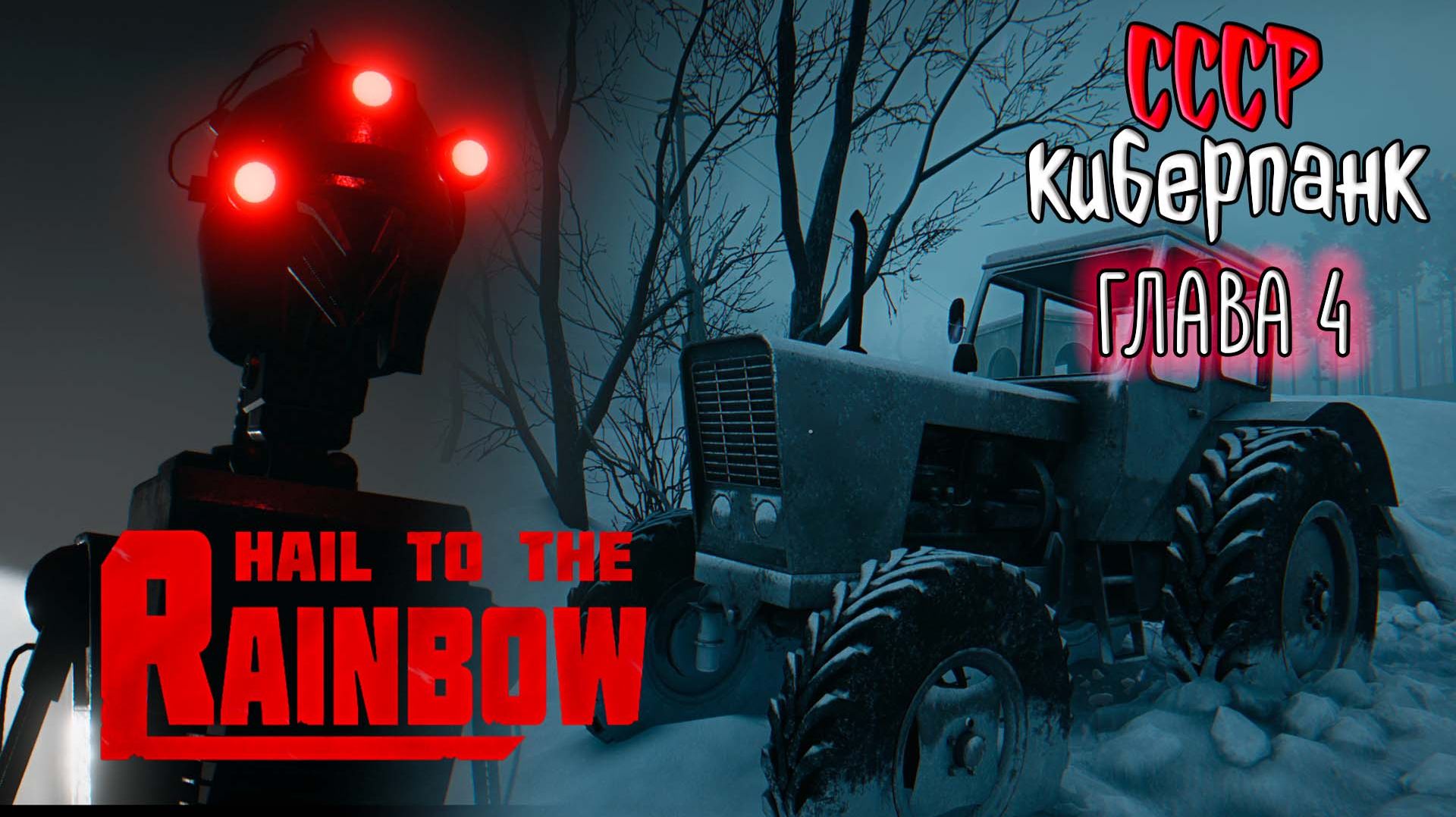 Hail to the Rainbow ☆ #3 В ПУТЬ ДОРОГУ... Новая игра от разработчика 35ММ / Сергей Носков