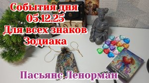 События дня 05.12.25 Для всех знаков Зодиака/Пасьянс/Таро Прогноз