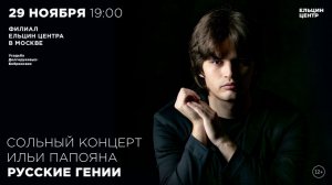 Илья Папоян. Ethan Uslan. Fur Elise in ragtime