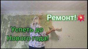 Ремонт в квартире⚒️!Успеть до Нового года!✨️