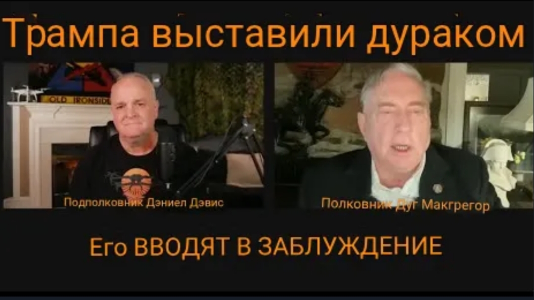 Полковник Дуг Макгрегор: «Трампа выставили дураком»