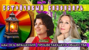 УСТОЙЧИВЫЙ КАЛЕНДАРЬ, КАК ОСЬ ВРАЩЕНИЯ ПРОЦВЕТАЮЩЕГО ОБЩЕСТВА