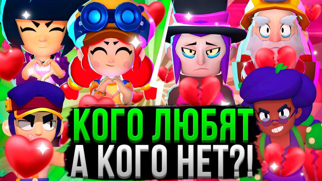 Самые ЛЮБИМЫЕ и НЕ ЛЮБИМЫЕ Персы В БРАВЛ СТАРС! ❤️💔 Топ Персонажей Бравл Старс смотреть онлайн