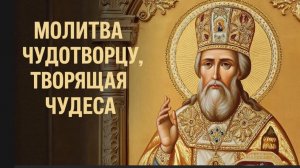 Молитва Николаю Чудотворцу о помощи и заступничестве