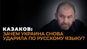 Казаков: налог на русский в Латвии, Украина срывает переговоры, в Киеве готовится переворот