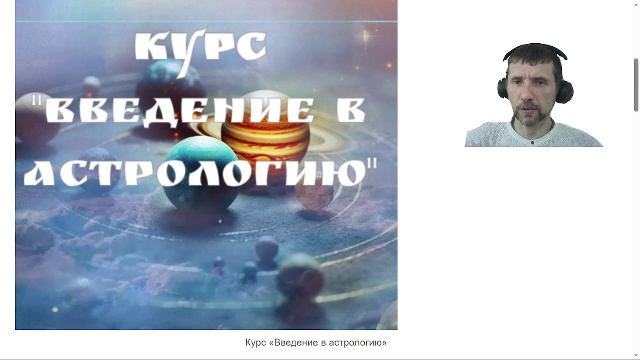 ВВОДНЫЙ ЭФИР курса "Введение в астрологию"