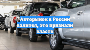 Авторынок в России валится, это признали власти