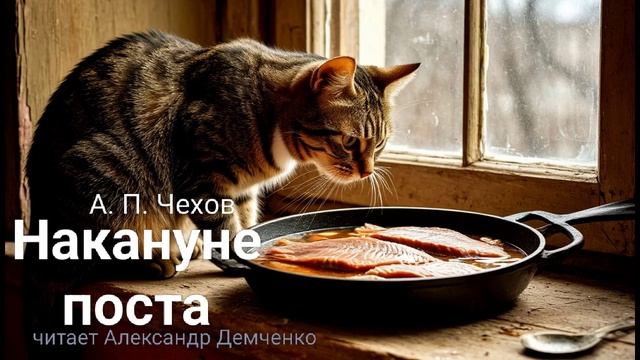 "Накануне поста" - Чехов А. П. |  Аудиокнига | Чтилум. Александр Демченко