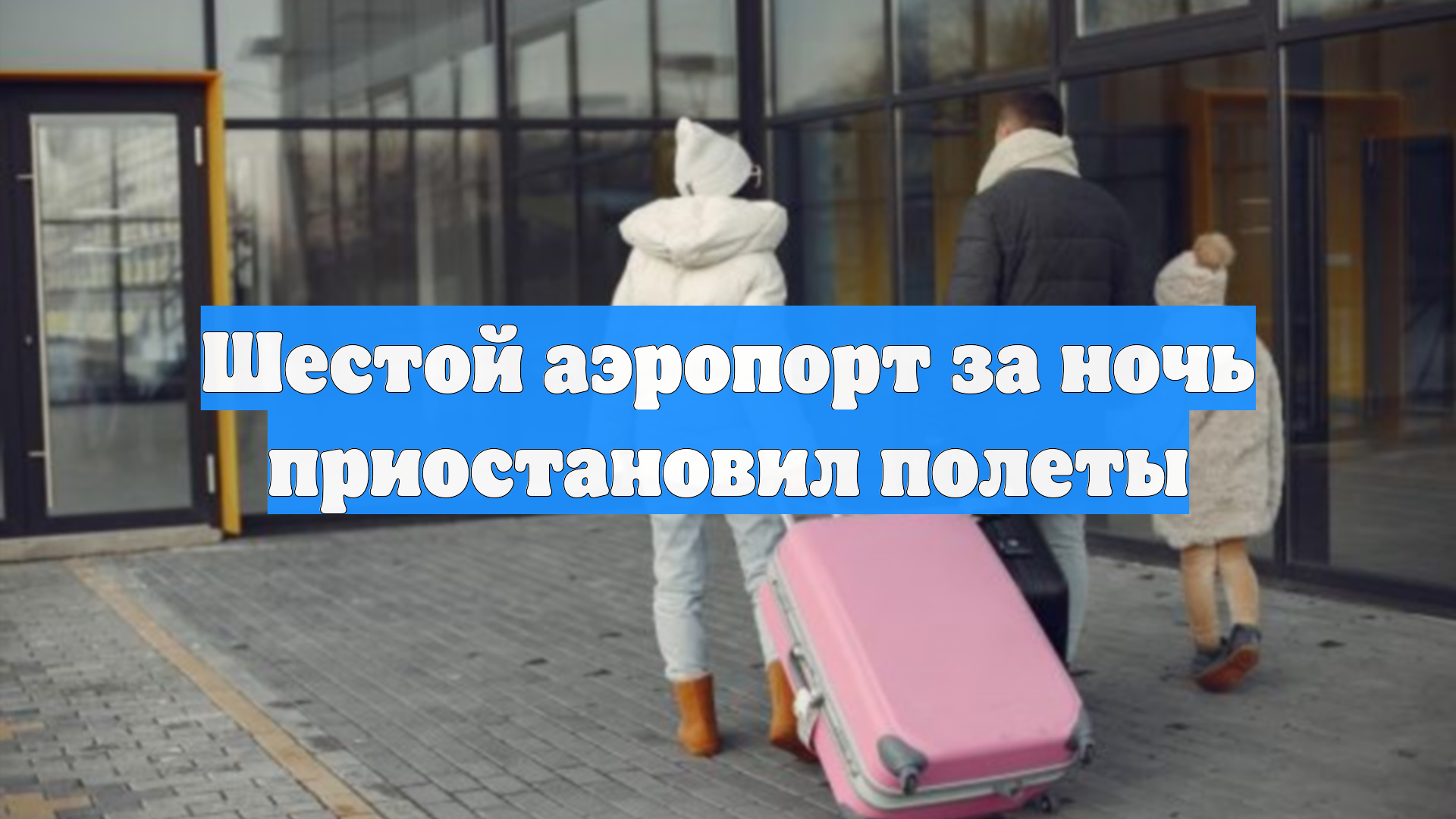 Шестой аэропорт за ночь приостановил полеты