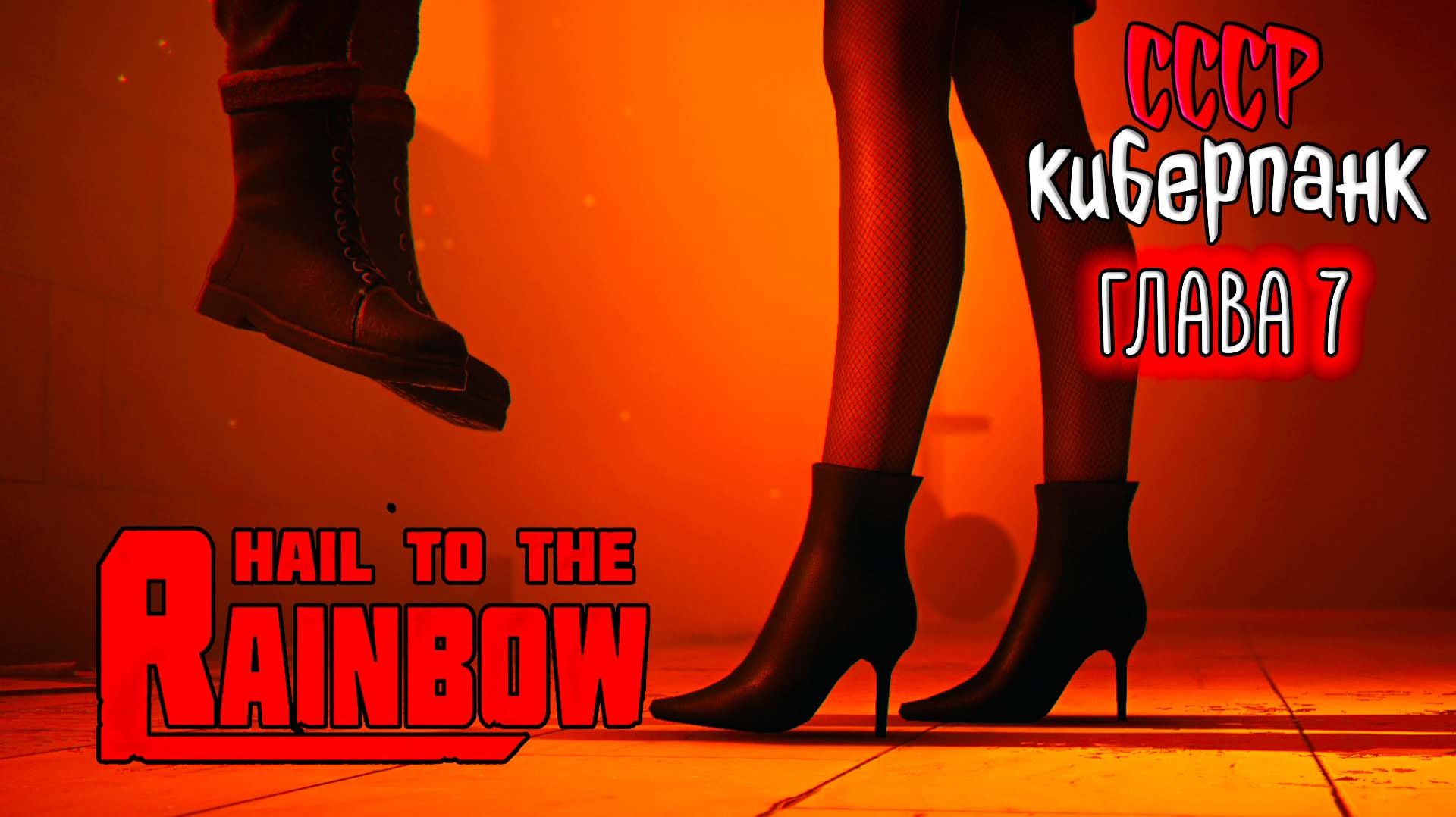 Hail to the Rainbow ☆ #6 УЧИЛКА ... Новая игра от разработчика 35ММ / Сергей Носков