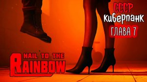 Hail to the Rainbow ☆ #6 УЧИЛКА ... Новая игра от разработчика 35ММ / Сергей Носков