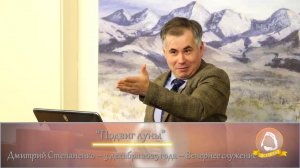 2025.12.03 "Подвиг луны" Дмитрий Степаненко | Вечернее служение