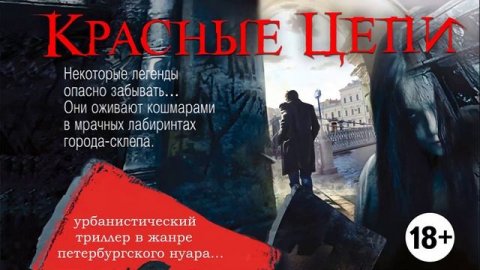 КРАСНЫЕ ЦЕПИ. Аудиокнига. Мистика, триллер.