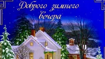 Вечерние мелодии души. Добрый вечер. Лирическая музыкальная открытка.