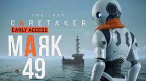 The Last Caretacer МАЯК 49 ПРОХОЖДЕНИЕ