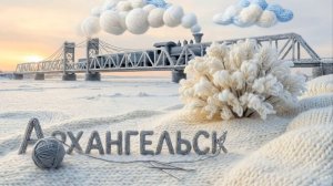 Вязаный город