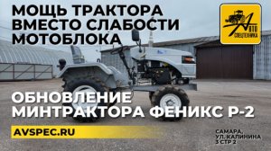 Мощь трактора вместо слабости мотоблока Обновление мини-трактора Феникс Р 2 Топ 1 в минитракторах