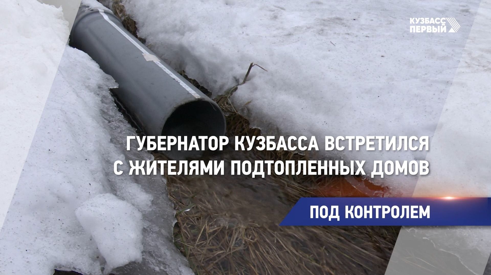 Под контролем