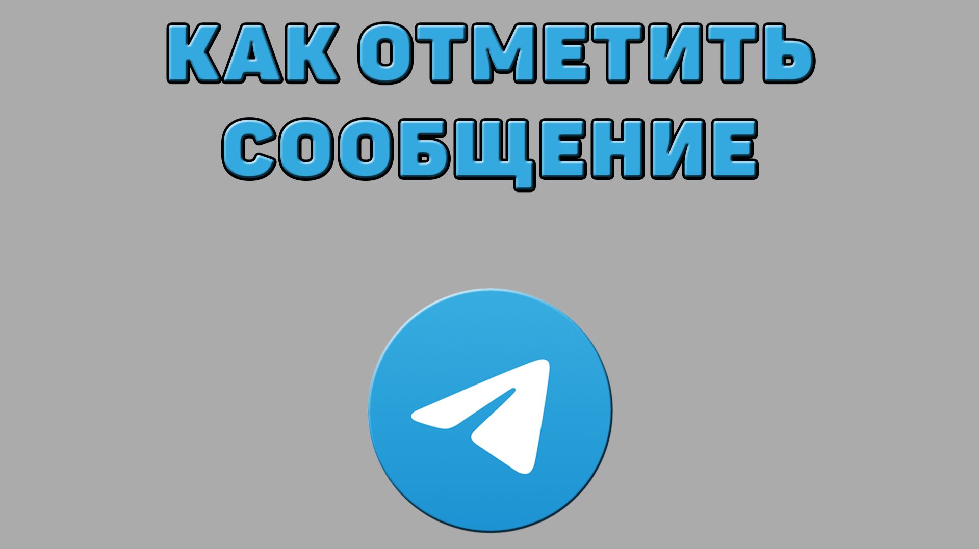 Как отметить сообщение в Телеграмме