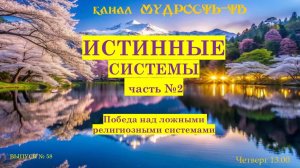 Мудрость-ТВ, выпуск №58. Разоблачая ложные религиозные системы!