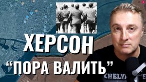 Украинский фронт - пора валить из Херсона. Война с ЕС скоро. Бои за  ШУ Покровское. 04.12.25