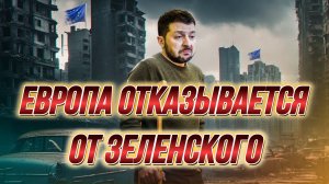ТАМИР ШЕЙХ / ЕВРОПА ОТКАЗЫВАЕТСЯ ОТ ЗЕЛЕНСКОГО. сводки новости
