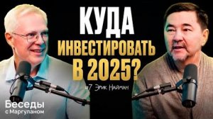 Как СПАСТИ ДЕНЬГИ в 2025: антихрупкие инвестиции в хаосе | Беседы с Маргуланом