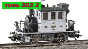 Томь 303 ч н 2,типа.