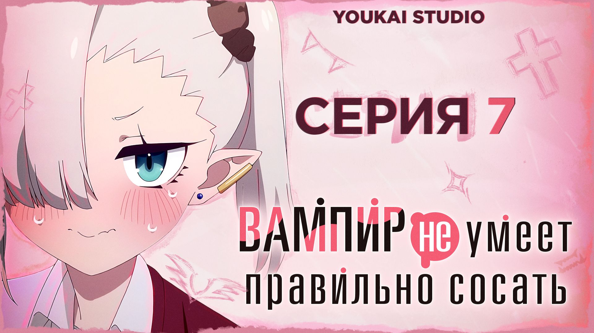 Вампир не умеет правильно сосать / Chanto Suenai Kyuuketsuki-chan - 7 серия