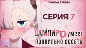 Вампир не умеет правильно сосать / Chanto Suenai Kyuuketsuki-chan - 7 серия
