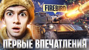 ЧИТЕРСКАЯ ТОЧНОСТЬ! FIREBIRD - ГЛАВНАЯ НАГРАДА из НОВОГОДНИХ КОРОБОК 2026!