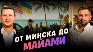 УИТКОФФ НЕ ПОЛЕТЕЛ К ЗЕ НА ВСТРЕЧУ! ВОКРУГ ЧЕГО СТРОЯТ МИР, ЕСЛИ КАЖДЫЙ СТОИТ НА СВОЕМ?