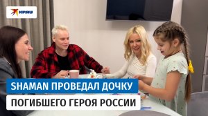 SHAMAN и Мизулина навестили супругу и дочку погибшего Героя России Алексея Осипова