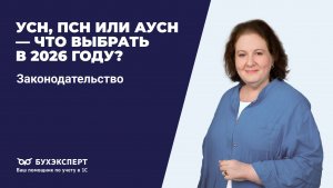 УСН, ПСН или АУСН — что выбрать в 2026 году?