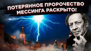 "МИР СОДРОГНЁТСЯ" - шокирующее пророчество Мессинга раскрыто после десятилетий засекречивания!
