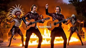 ДВОЙНИК часть 3