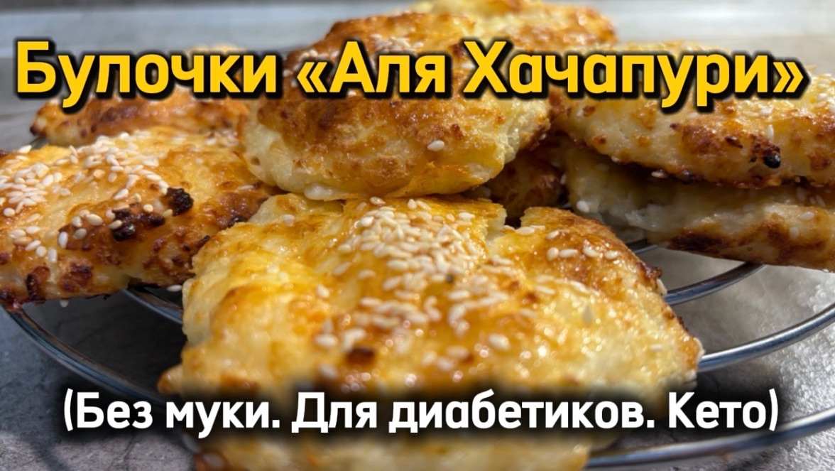 Булочки, как хачапури на вкус (с сыром и творогом). Без муки. Для диабетиков. Кето.