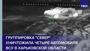 Группировка "Север" уничтожила четыре автомобиля ВСУ в Харьковской области
