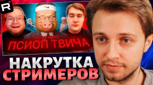 СТИНТ СМОТРИТ: ПОРОСЯЧЬЯ НАКРУТКА ТВИЧА