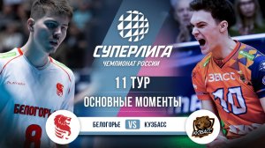 Белогорье  - Кузбасс | 11 тур | Основные моменты | Суперлига 2025-2026