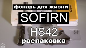 Этот фонарик должен быть у каждого! Sofirn HS42.Распаковка.