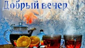 Уютный вечер дома. С добрым вечером. Трогательная открытка с лирической музыкой.