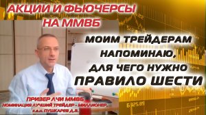 Акции и фьючерсы на ММВБ | Моим трейдерам напоминаю, для чего нужно Правило Шести