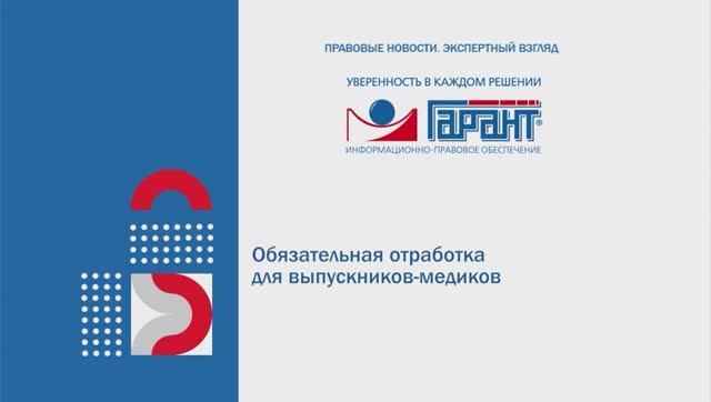 573. Обязательная отработка для выпускников-медиков