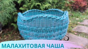 МАЛАХИТОВАЯ ЧАША / BOOSTY / ДЗЕН ПРЕМИУМ / ПЛЕТЕНИЕ ПРУТКОМ