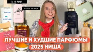 ПАРФЮМЕРНЫЕ ФАВОРИТЫ И ПРОВАЛЫ ГОДА В НИШЕВЫХ АРОМАТАХ💥