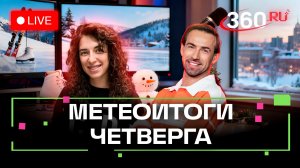 Погода 4 декабря и прогноз на пятницу. Домодедово. Орехово-Зуево. Метеотрансляция 360