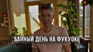 Банный день на Фукуоке и КАТАСТРОФА НА ОСТРОВЕ! Отрубили свет ВЕЗДЕ!!! Зимовка во Вьетнаме с детьми!