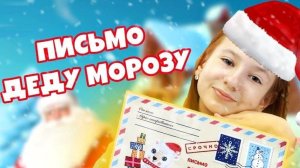 4 ДЕКАБРЯ ДЕНЬ НАПИСАНИЯ ПИСЕМ ДЕДУ МОРОЗУ