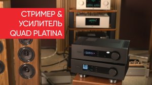 Флагманские стример и усилитель QUAD Platina: сколько звука вешать в килограммах?